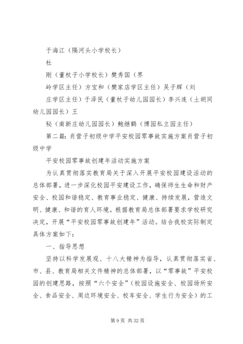 隔河头总校平安校园零事故实施方案.docx