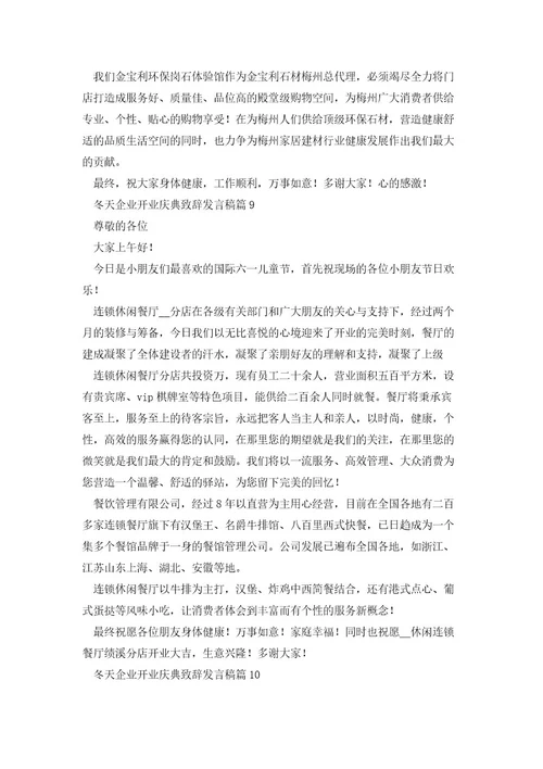 冬天企业开业庆典致辞发言稿(10篇)范文