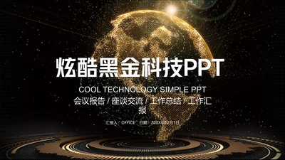 炫酷黑金科技工作汇报通用PPT模板