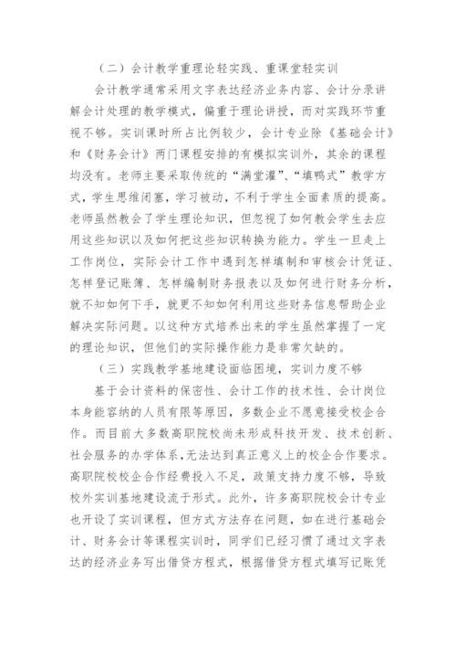 职院会计教学改革研究论文.docx