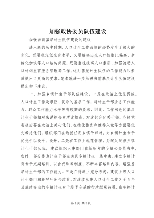 加强政协委员队伍建设 (5).docx