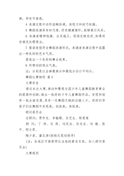 舞蹈比赛细则.docx