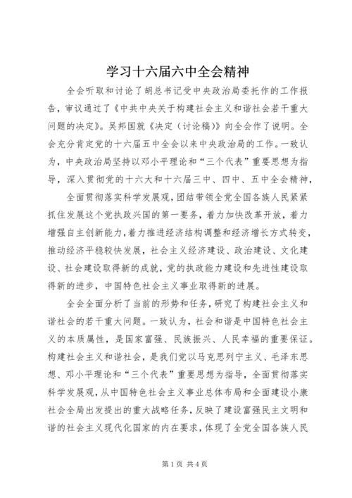 学习十六届六中全会精神 (2).docx