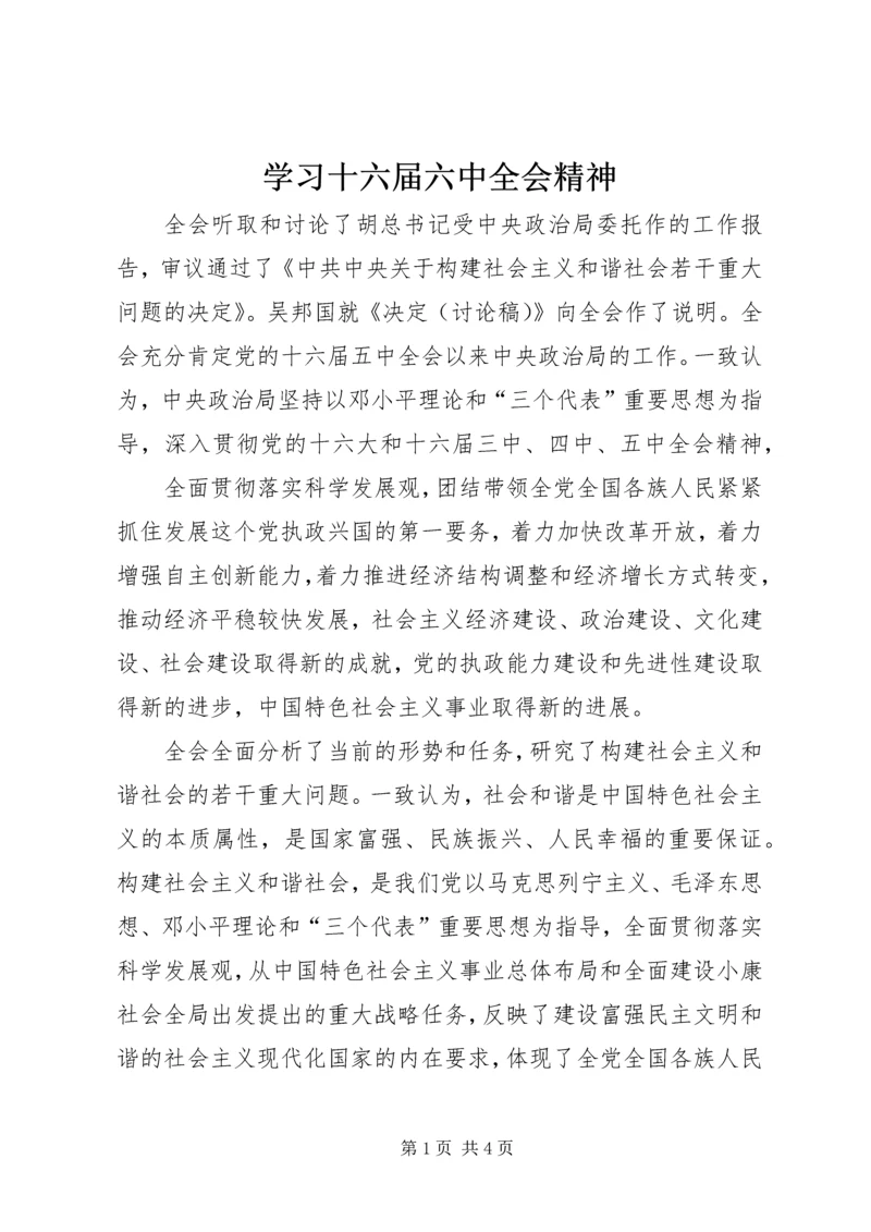 学习十六届六中全会精神 (2).docx