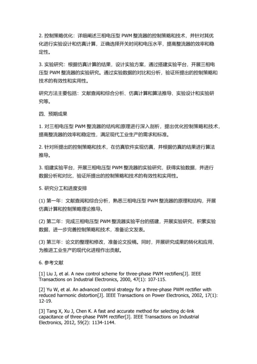 三相电压型PWM整流器及其控制策略研究的开题报告.docx