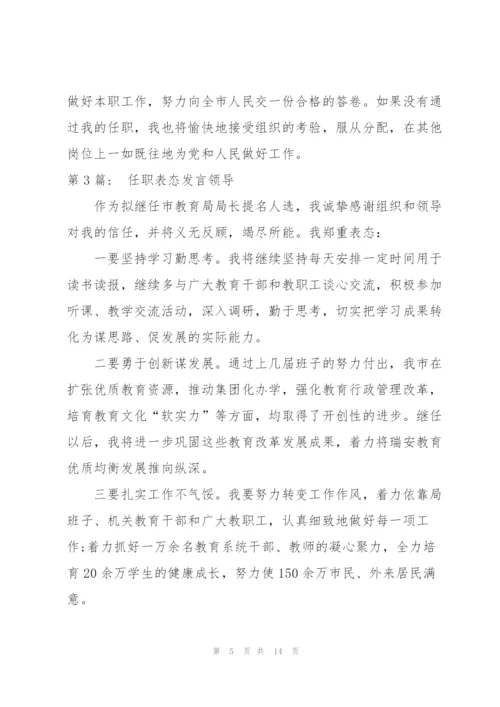 任职表态发言领导【七篇】.docx