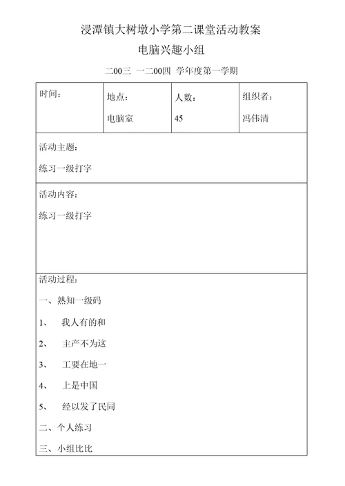 浸潭镇大树墩小学第二课堂活动教案