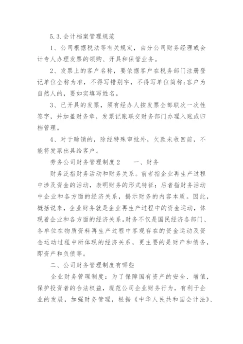 劳务公司财务管理制度.docx