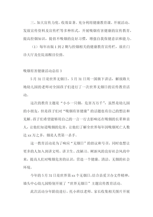 吸烟有害健康活动总结.docx