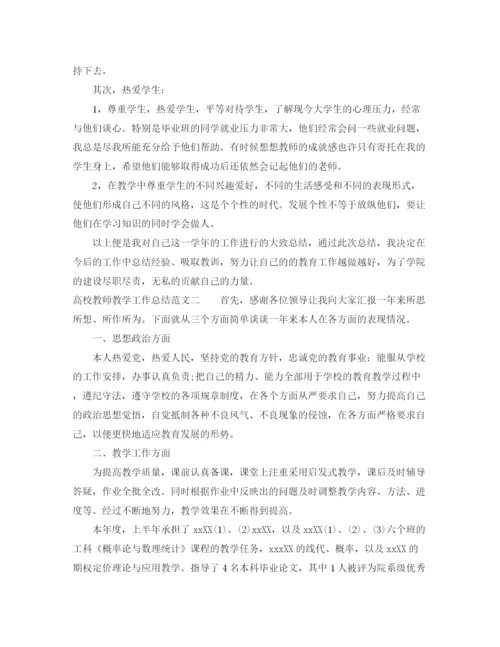 精编之高校教师教学工作总结范文.docx