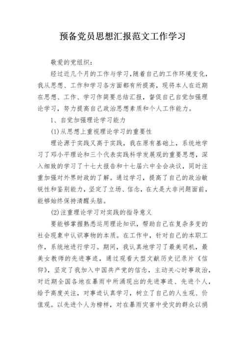 预备党员思想汇报范文工作学习.docx