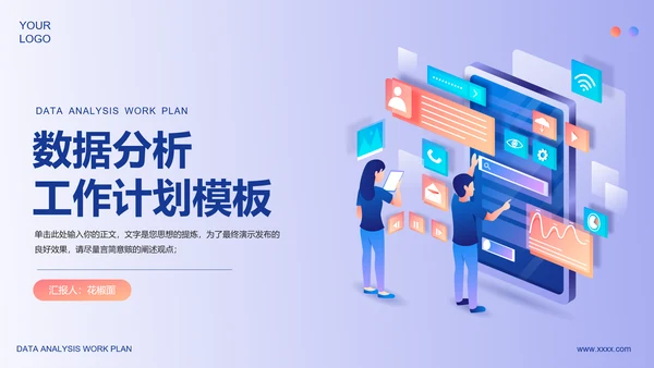 运营中心数据分析工作计划PPT模板