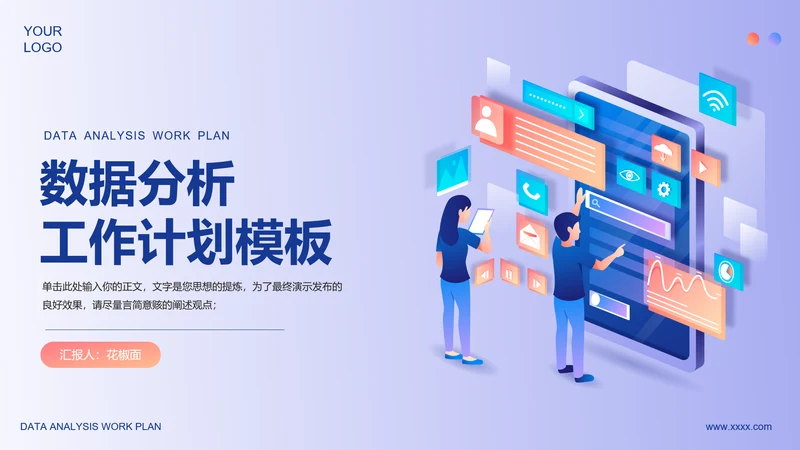 运营中心数据分析工作计划PPT模板