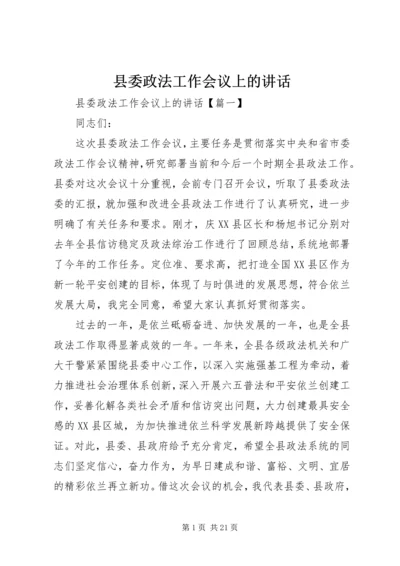 县委政法工作会议上的讲话.docx