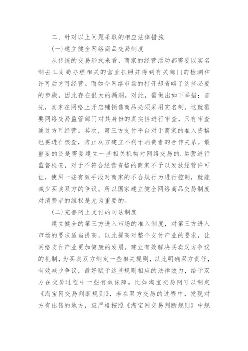 大学生网购侵权的消费者法律权益保护研究的论文.docx