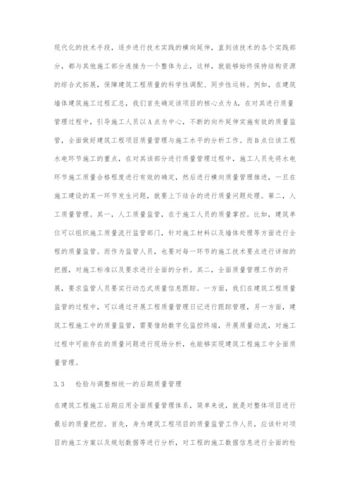 全面质量管理在建筑工程质量管理中的应用.docx