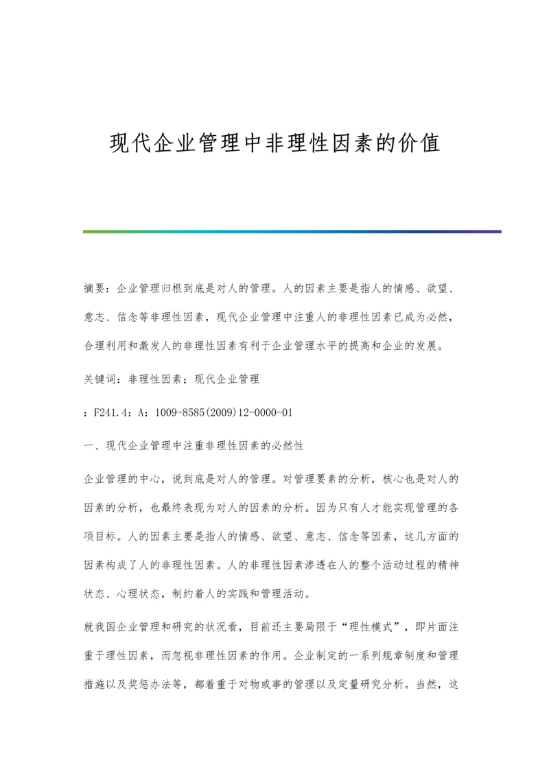 现代企业管理中非理性因素的价值.docx