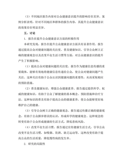 报告对公众健康意识提升的作用研究