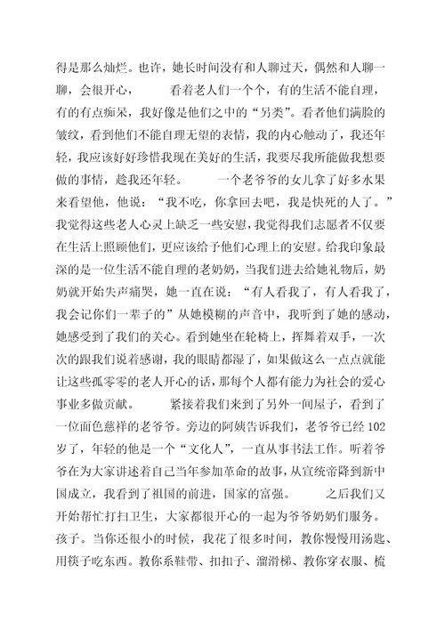 敬老院志愿者活动感想 4