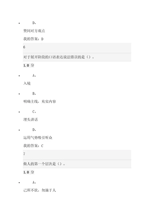 尔雅考试99分口才艺术及社交礼仪