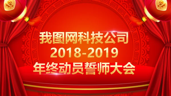 2019猪年开门红企业年会年终颁奖典礼PPT