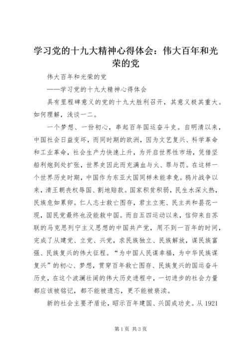 学习党的十九大精神心得体会：伟大百年和光荣的党.docx