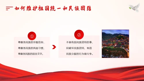 维护祖国统一和民族团结PPT课件