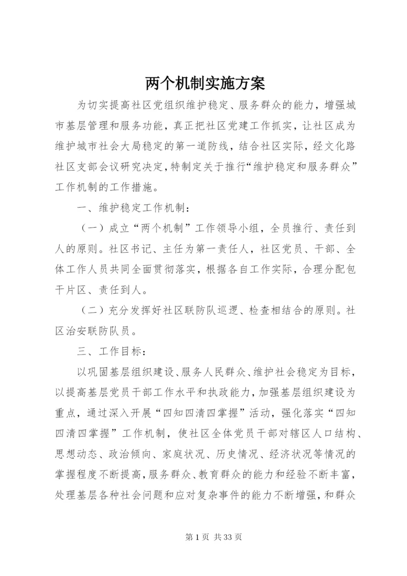 两个机制实施方案.docx