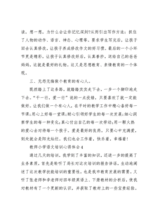 教师小学语文培训的心得体会五篇