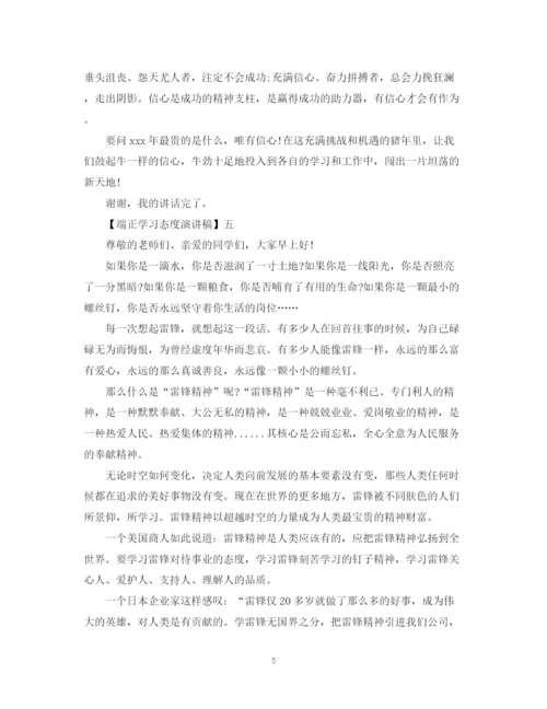 精编之端正学习态度演讲稿精选范文五.docx