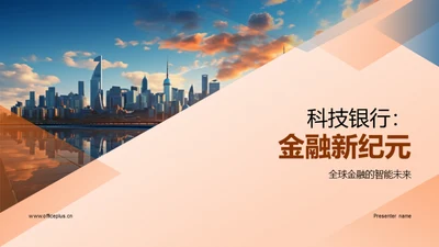 科技银行：金融新纪元