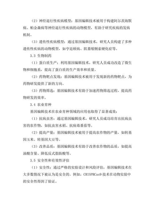 基因编辑技术在生物医学中的潜力