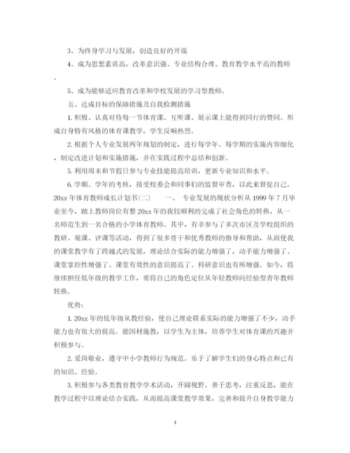 精编之年体育教师成长计划书.docx