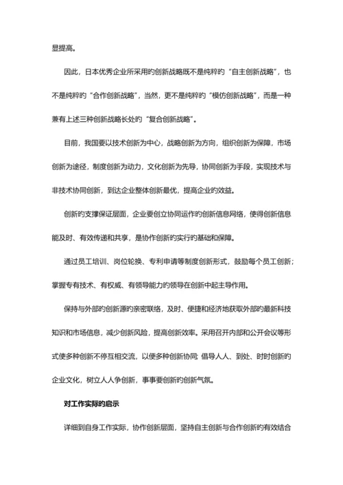 日本的技术与创新管理读书报告.docx