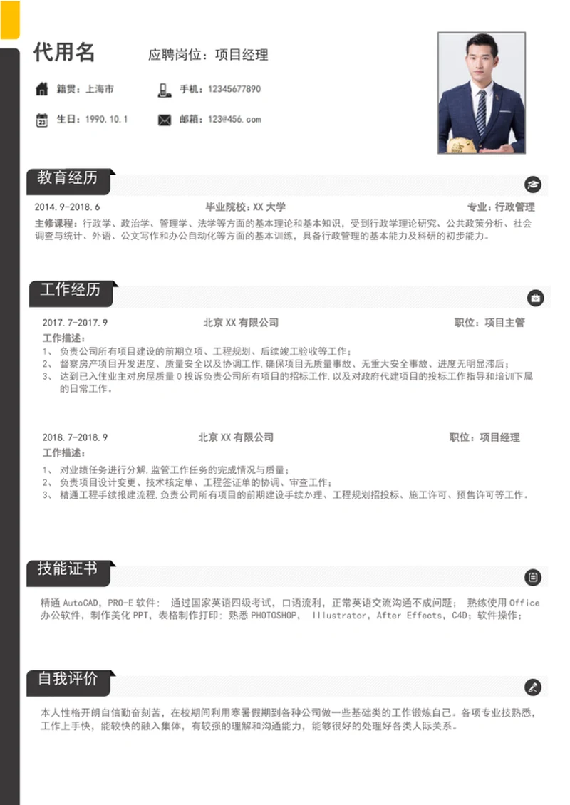 简约项目经理个人简历模板word简历模板