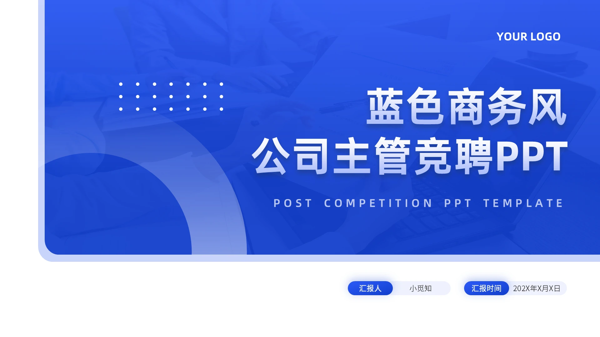 蓝色简约商务主管竞聘PPT模板宣传PPT动态PPT工作总结汇报述职