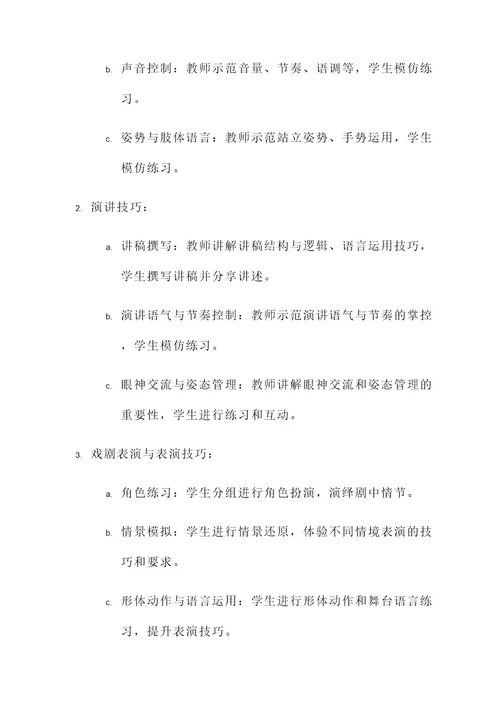 戏剧教育口才课堂设计方案