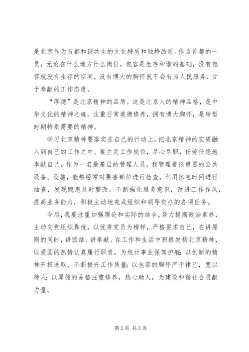 学习北京精神思想汇报 (2).docx