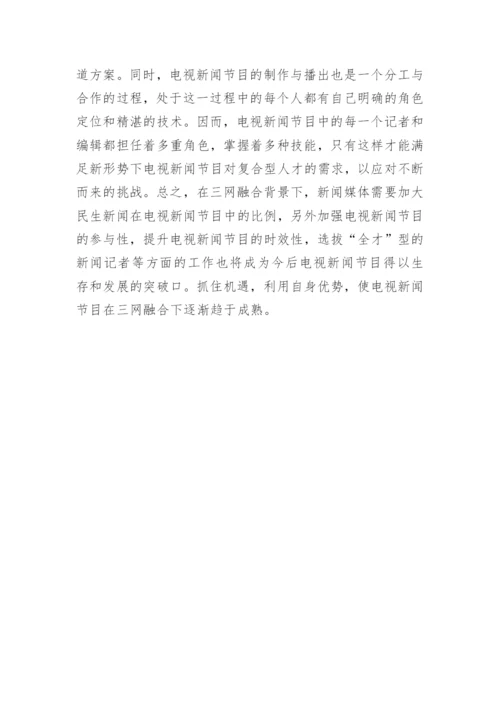 三网融合电视新闻论文.docx