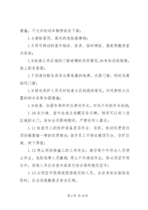 极端气候环境下的安全防范措施(1).docx