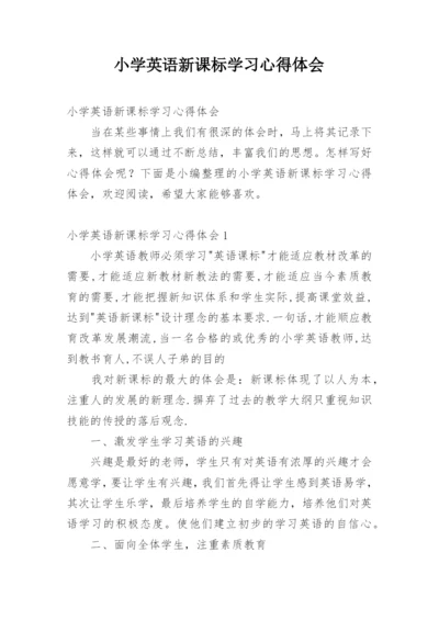 小学英语新课标学习心得体会.docx