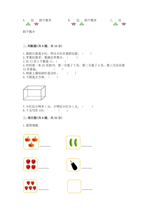 小学一年级上册数学期末测试卷及答案（典优）.docx