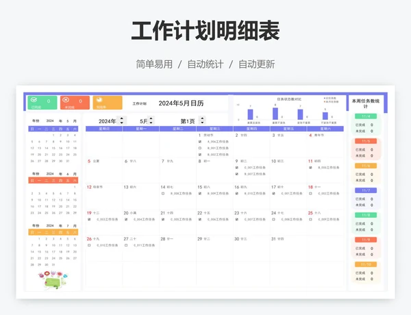 工作计划明细表