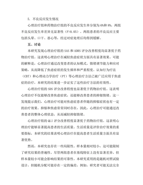 心理治疗对焦虑症患者的有效性研究