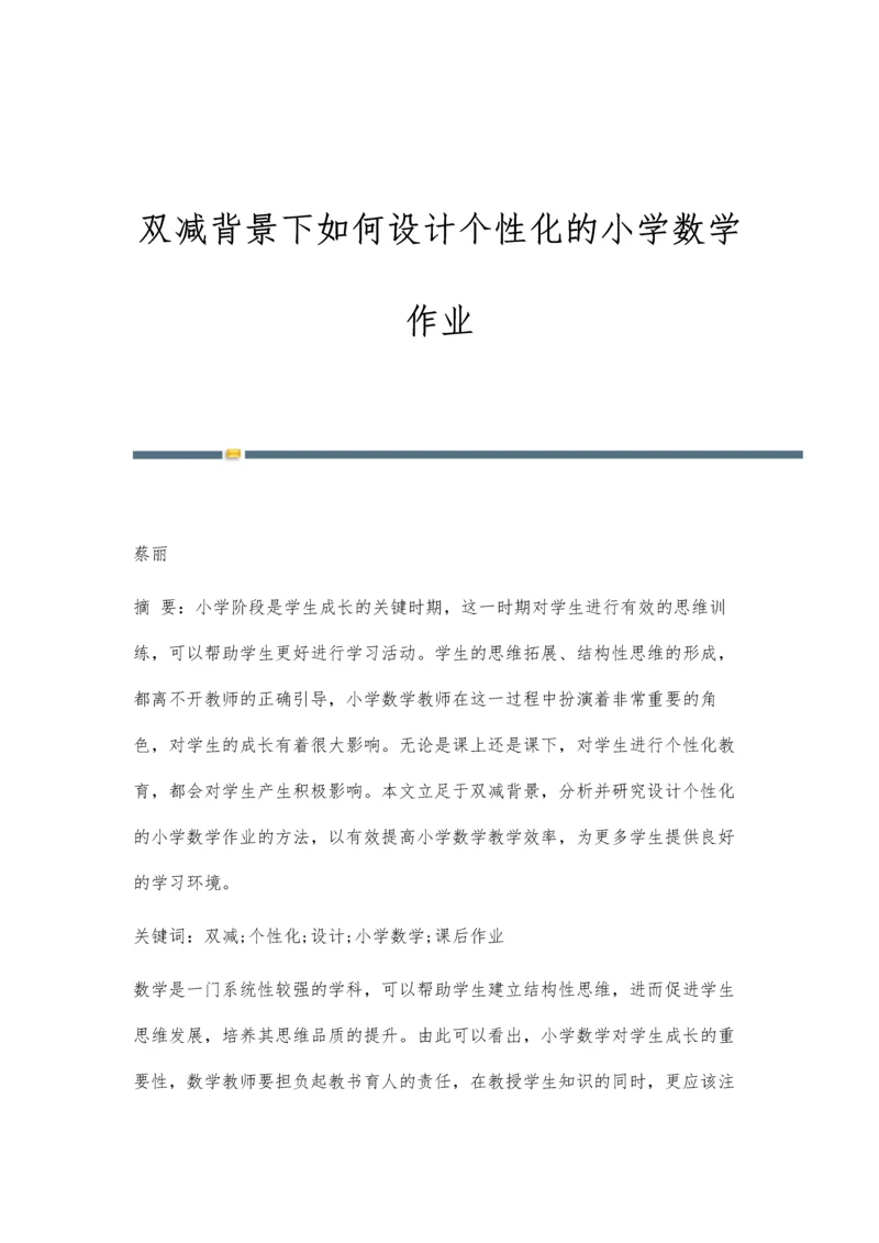 双减背景下如何设计个性化的小学数学作业.docx