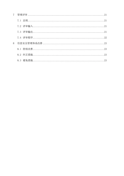 ISO信息安全管理标准手册.docx