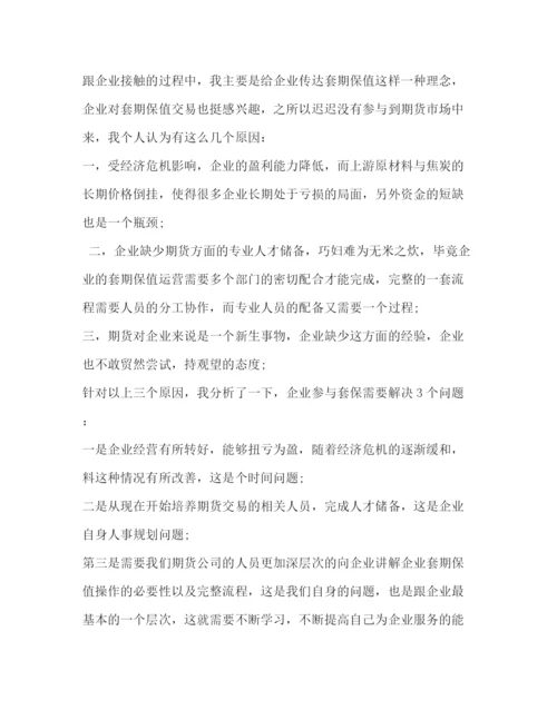 精编之期货年度工作总结范文.docx