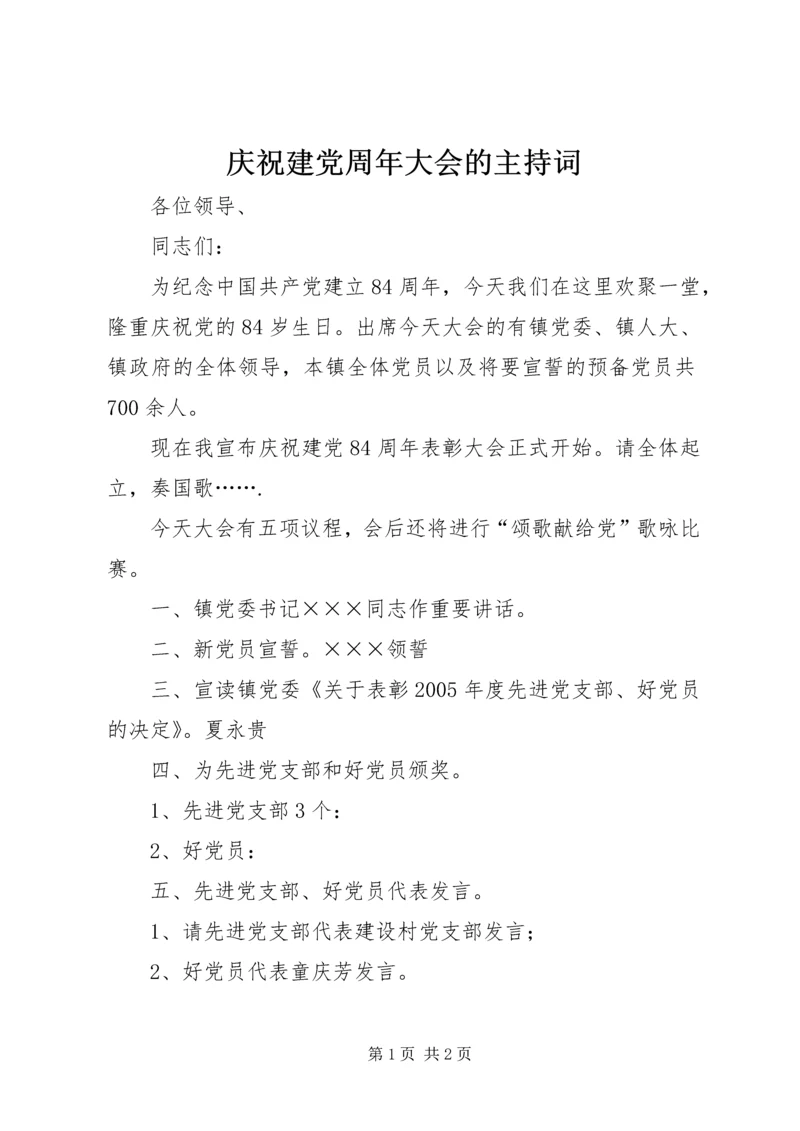 庆祝建党周年大会的主持词.docx