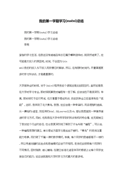 我的第一学期学习总结