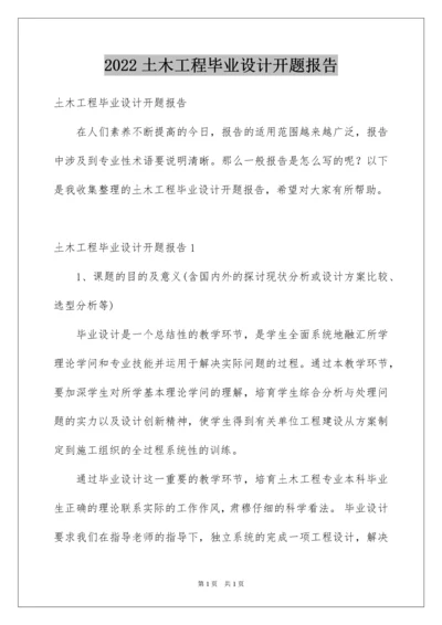 2022土木工程毕业设计开题报告_2.docx